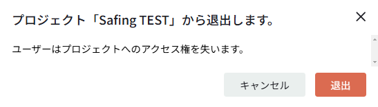 user_project_exit_modal.png